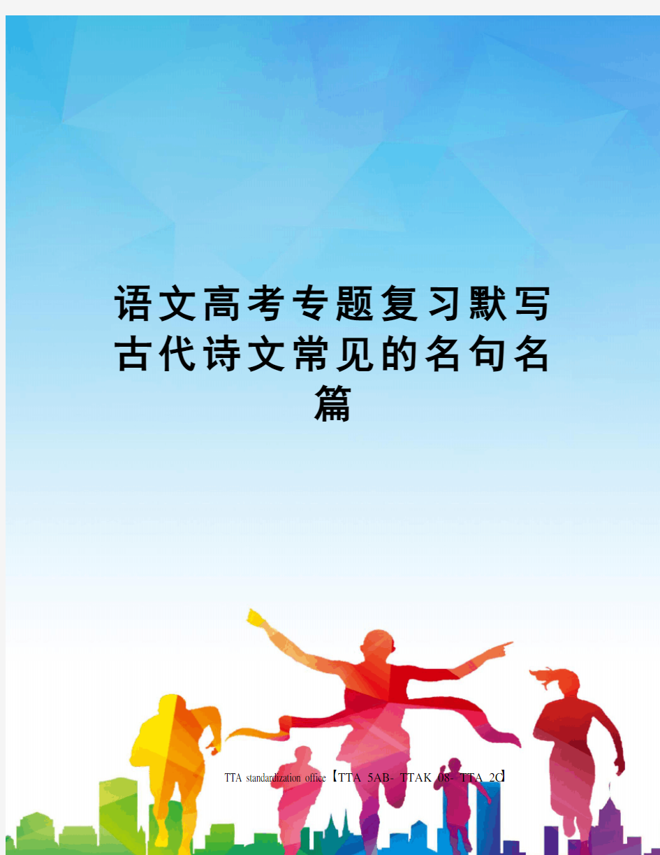 语文高考专题复习默写古代诗文常见的名句名篇