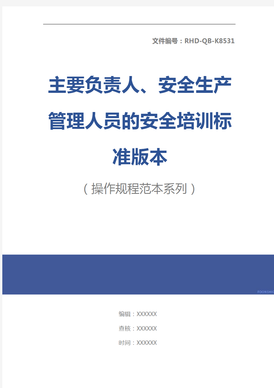 主要负责人、安全生产管理人员的安全培训标准版本