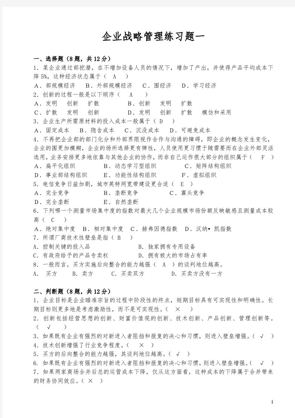 战略管理练习题及答案