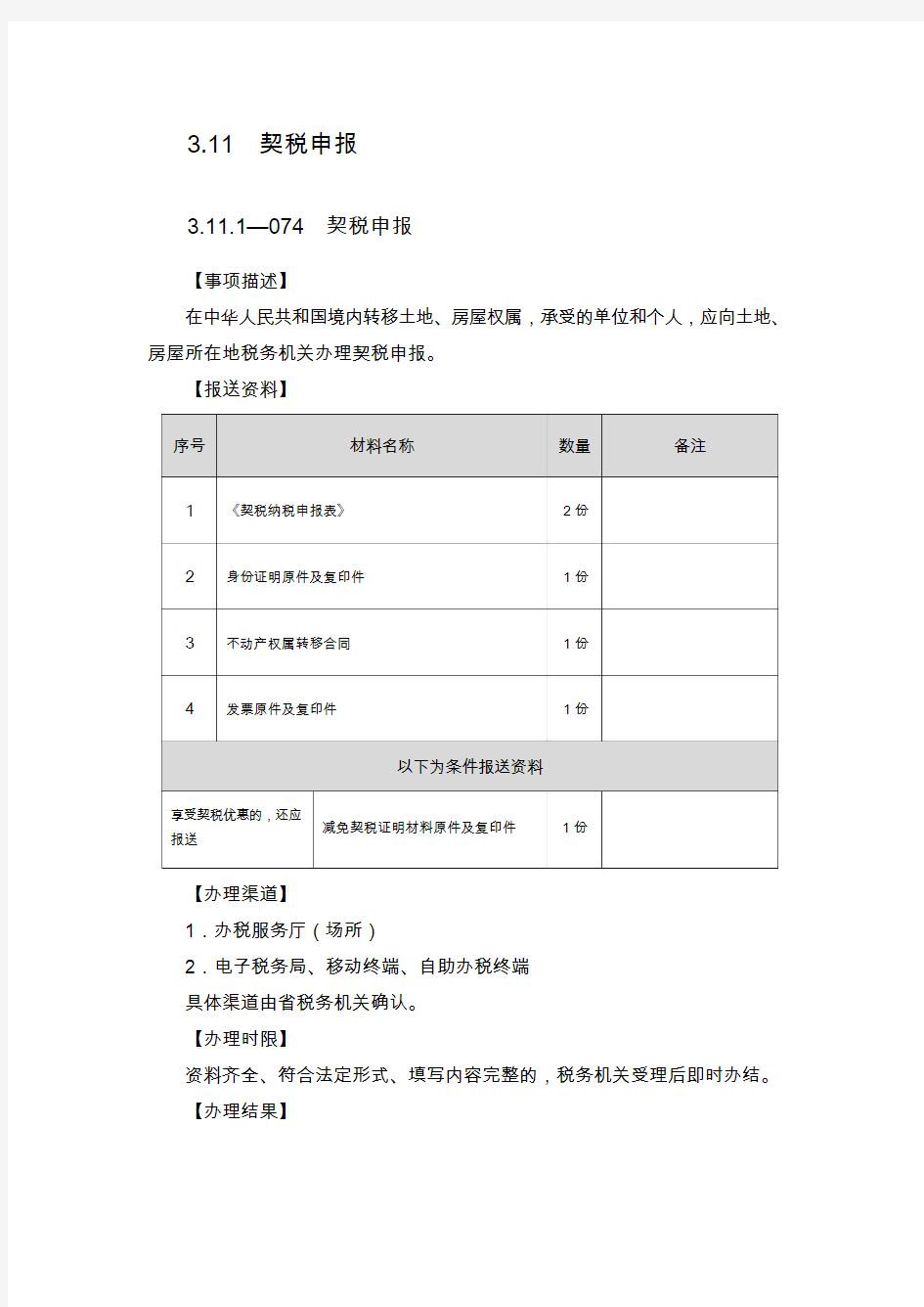 办税指南-契税申报