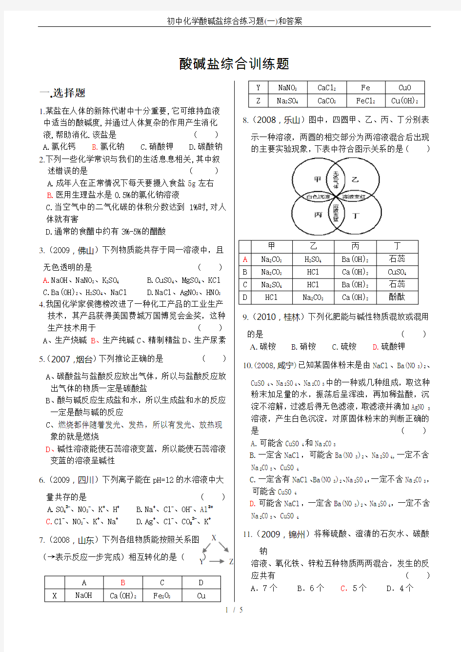 初中化学酸碱盐综合练习题(一)和答案