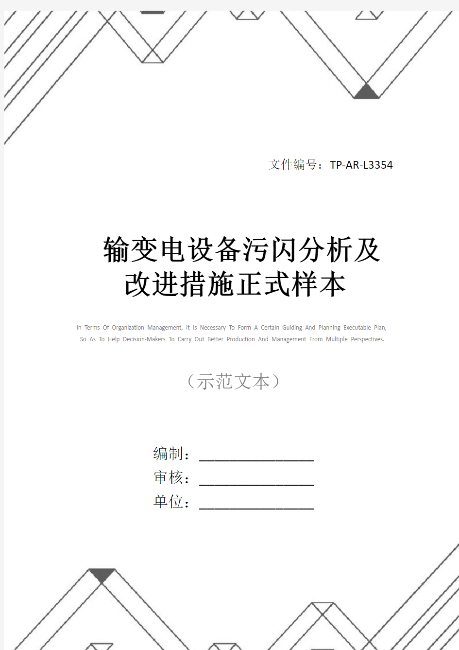 输变电设备污闪分析及改进措施正式样本