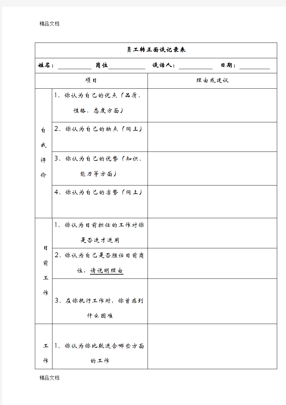 员工转正面谈记录表备课讲稿