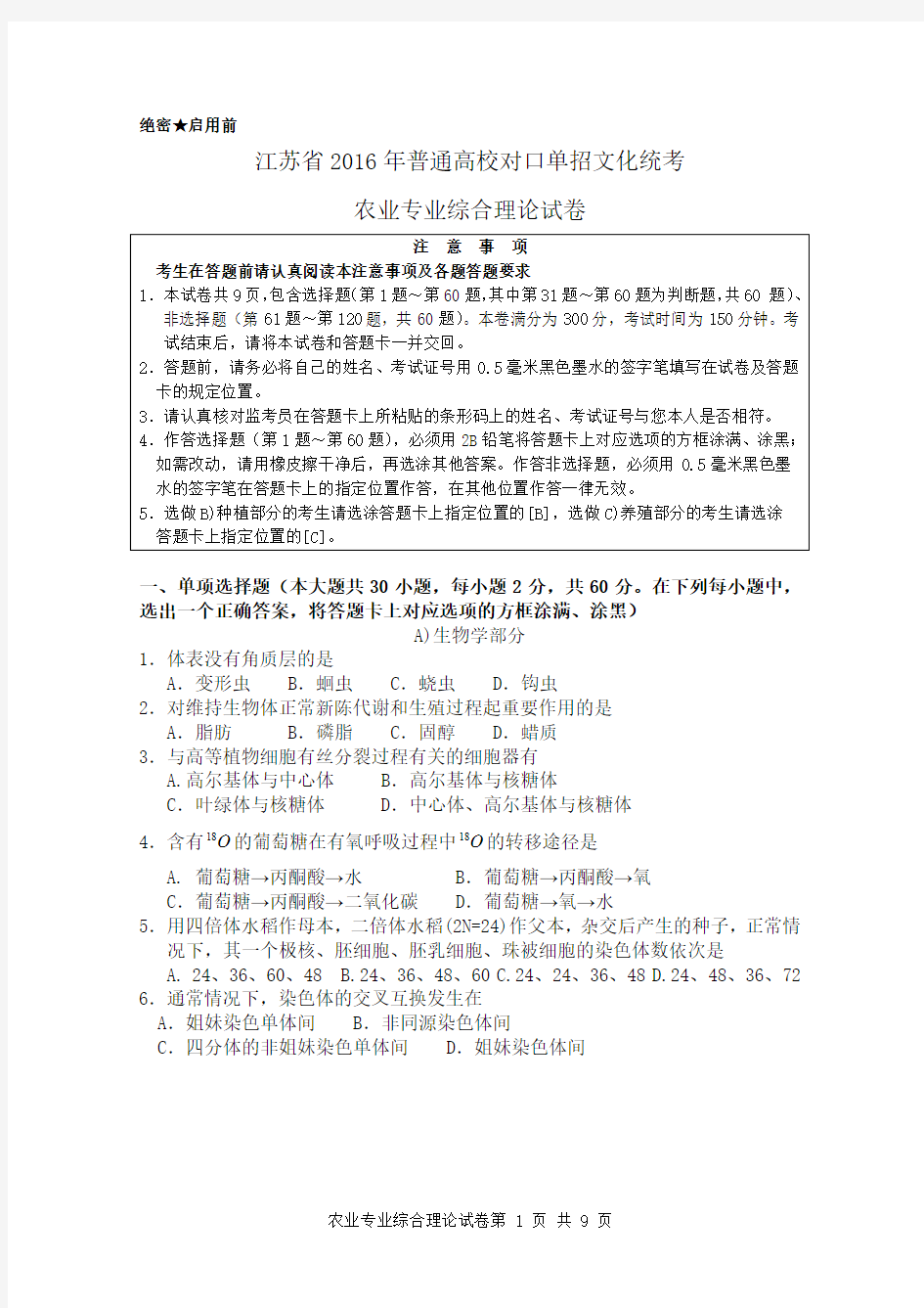 江苏省2016年普通高校对口单招文化统考农业专业综合理论试卷.