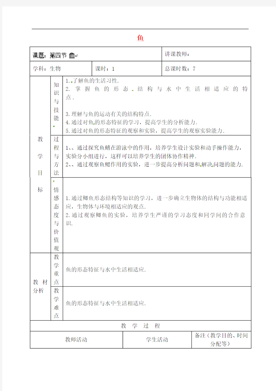 人教版生物八年级上册《鱼》同课异构 精品教案 (5)