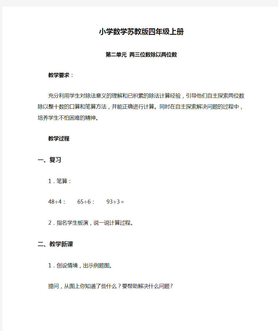 小学数学苏教版四年级上册《第二单元 两三位数除以两位数》教案