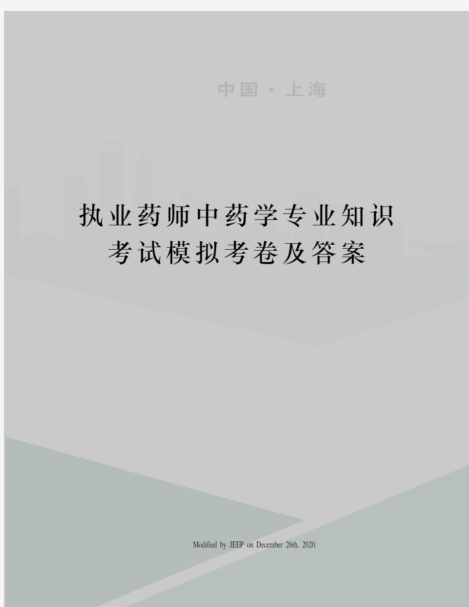 执业药师中药学专业知识考试模拟考卷及答案