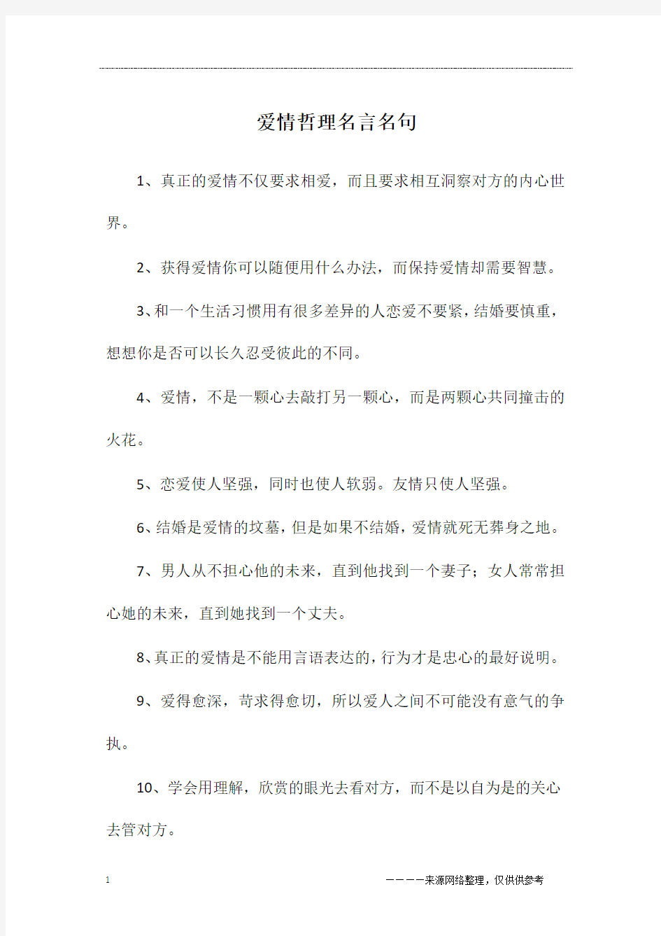 爱情哲理名言名句