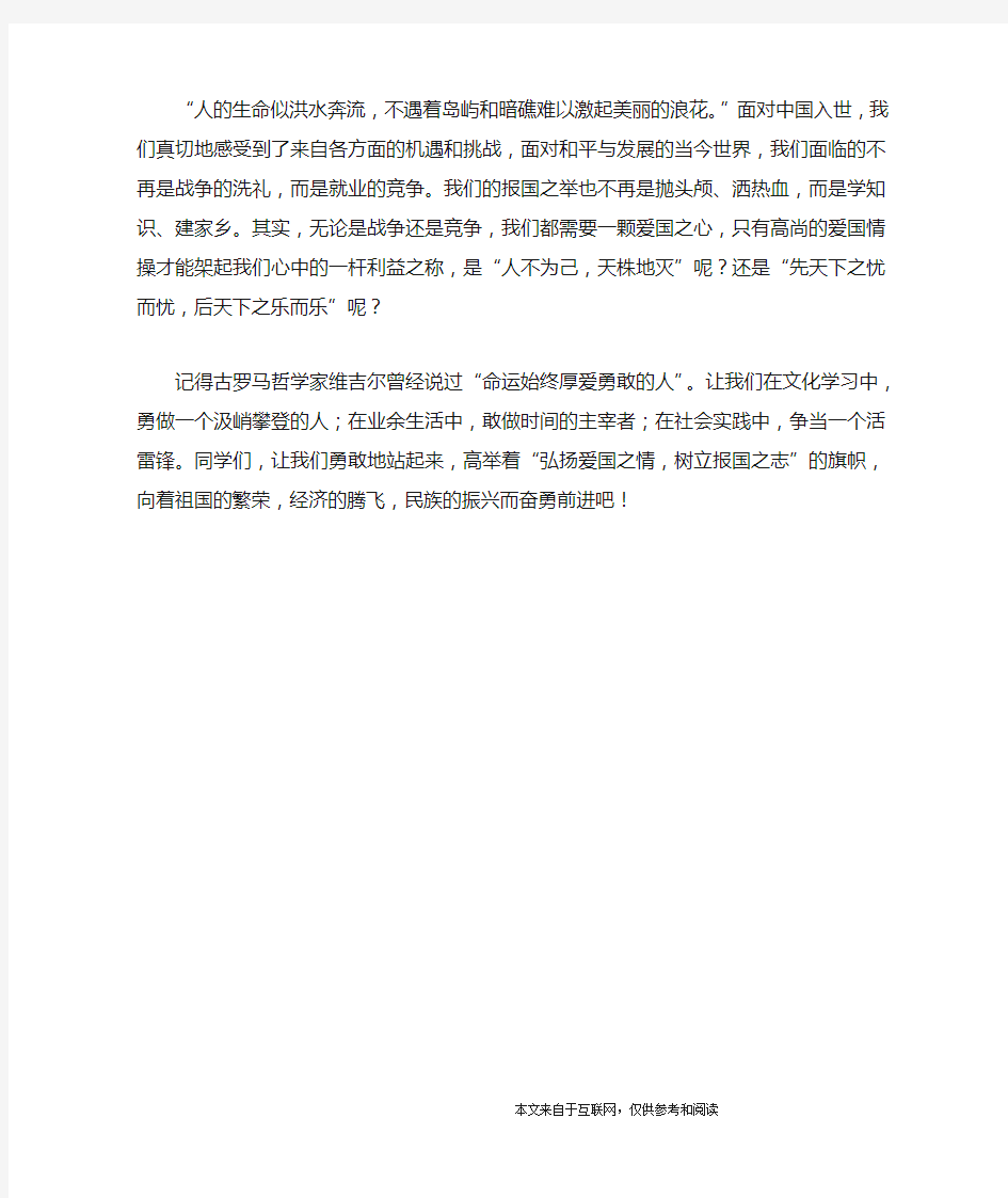 弘扬爱国之情,树立报国之心_演讲稿