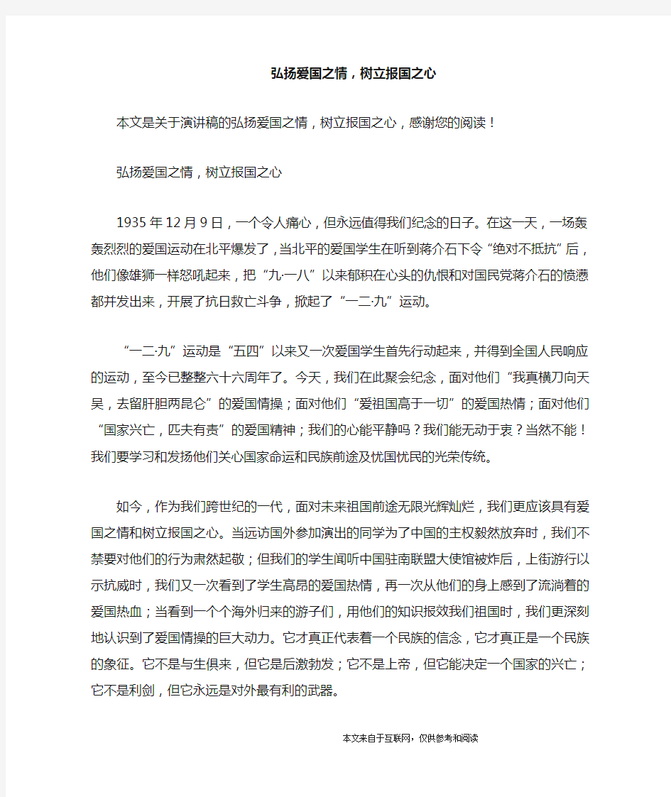 弘扬爱国之情,树立报国之心_演讲稿