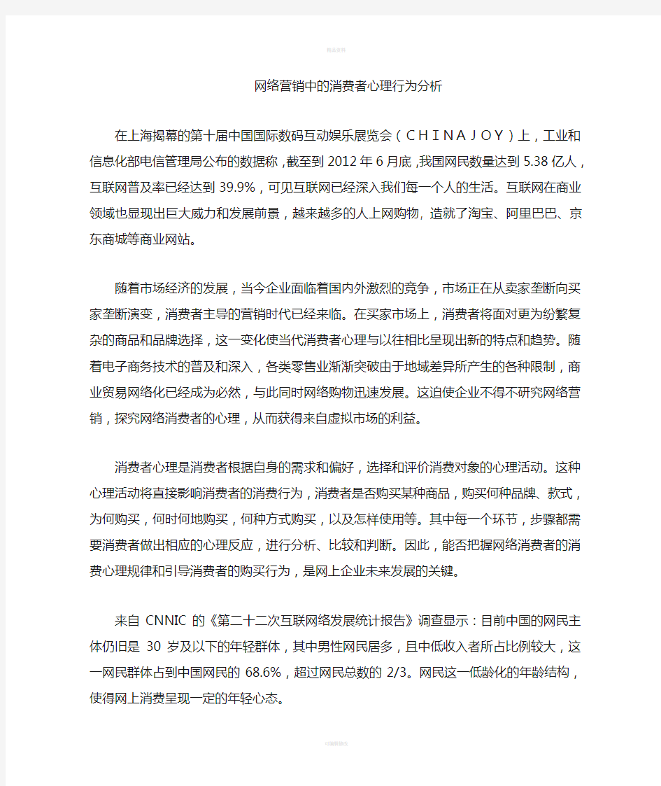 网络营销中的消费者心理行为(1)