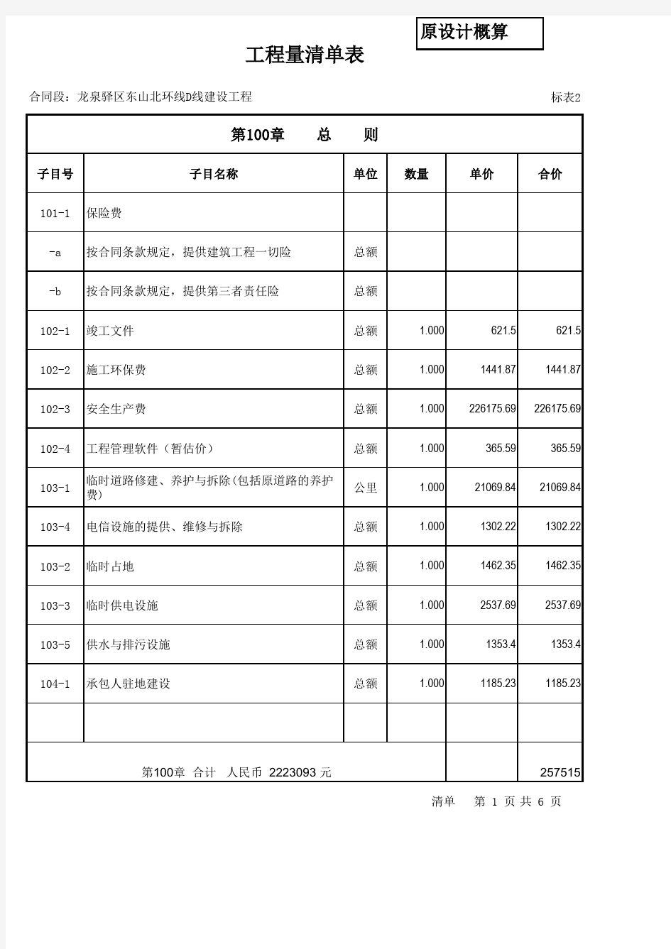 【标表2-2】工程量清单表对比 (新)