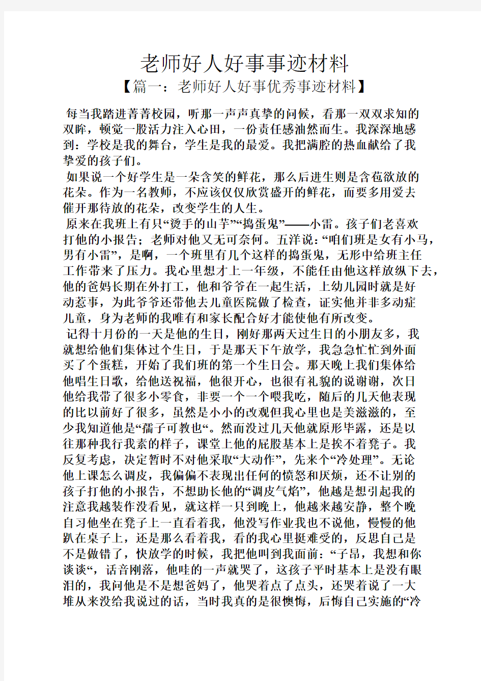 老师作文之老师好人好事事迹材料