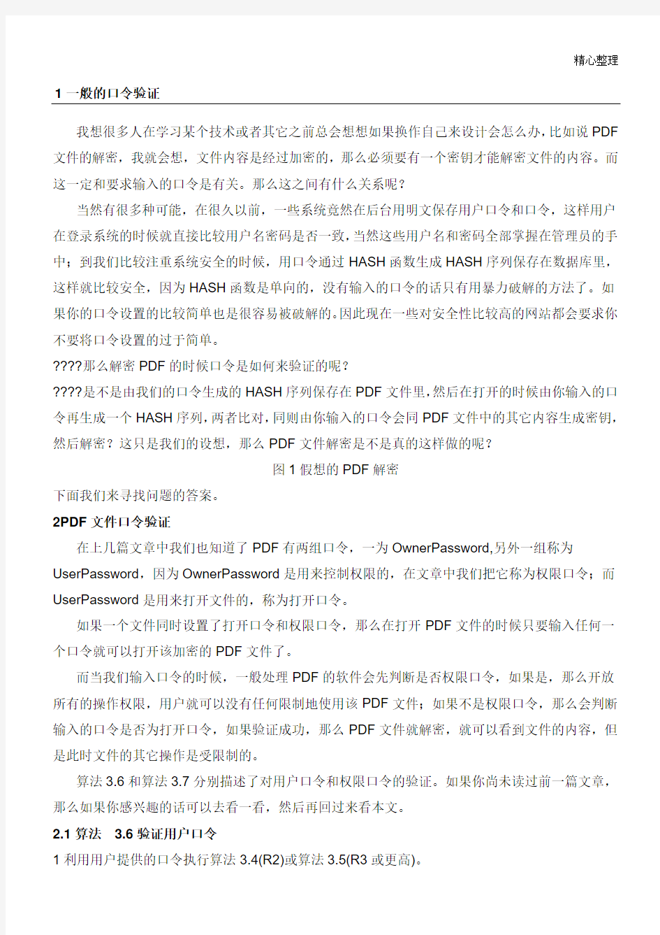 PDF加密、解密内幕(三)-彻底破解加密PDF文件