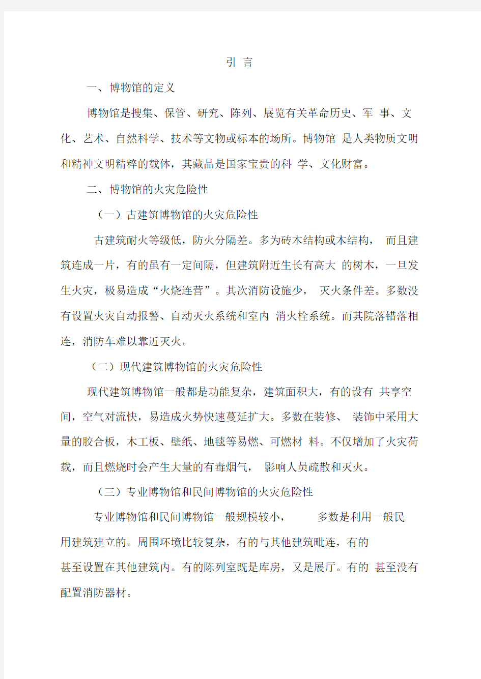 博物馆消防安全管理制度