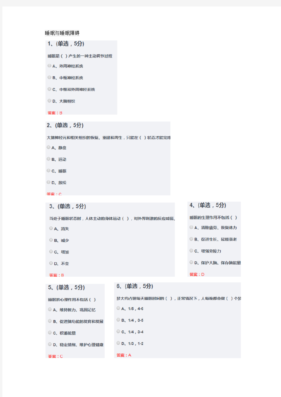 2020年四川公需科目答案：睡眠与睡眠障碍