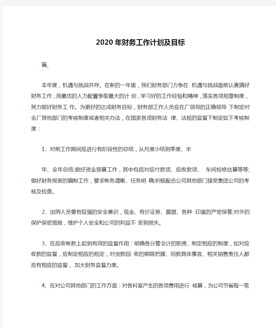 2020年财务工作计划及目标