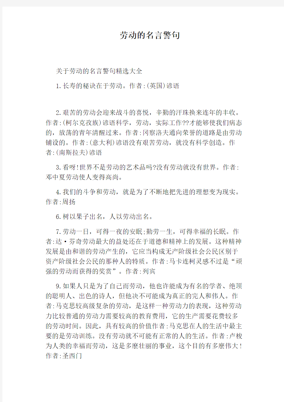 劳动的名言警句