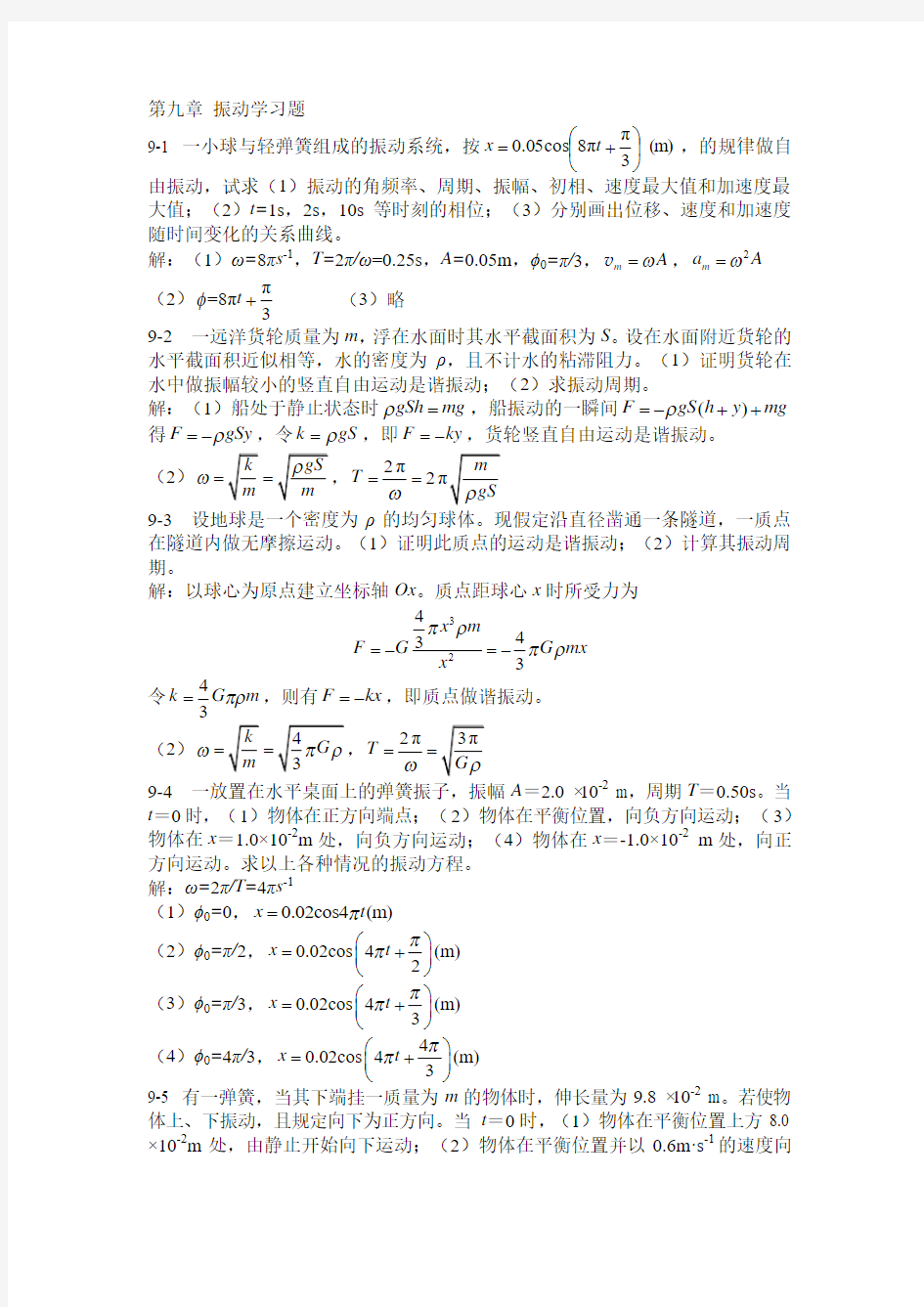 大学物理第九章振动学基础习题答案