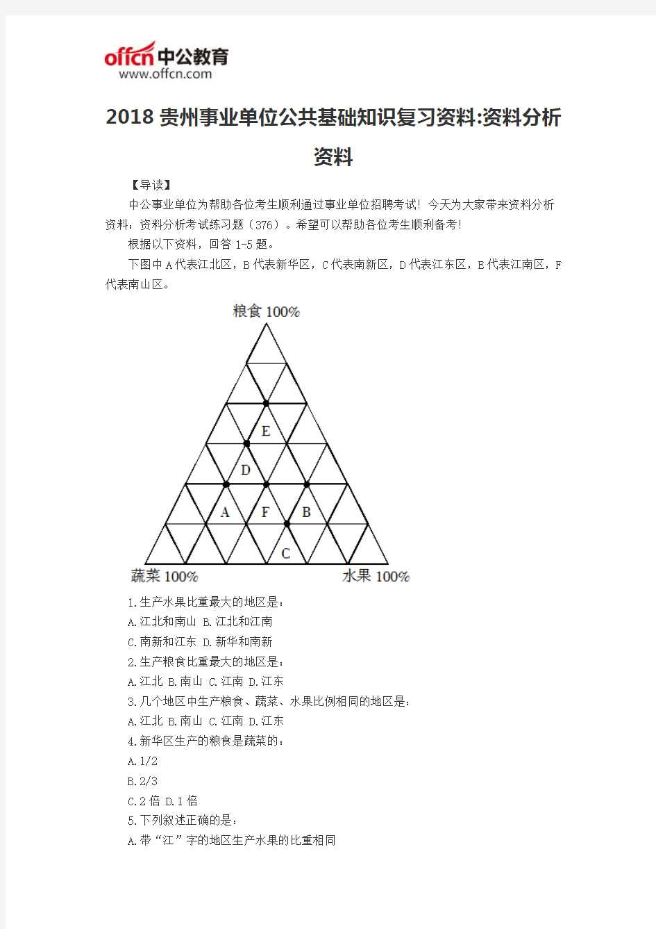 2018贵州事业单位公共基础知识复习资料：资料分析资料