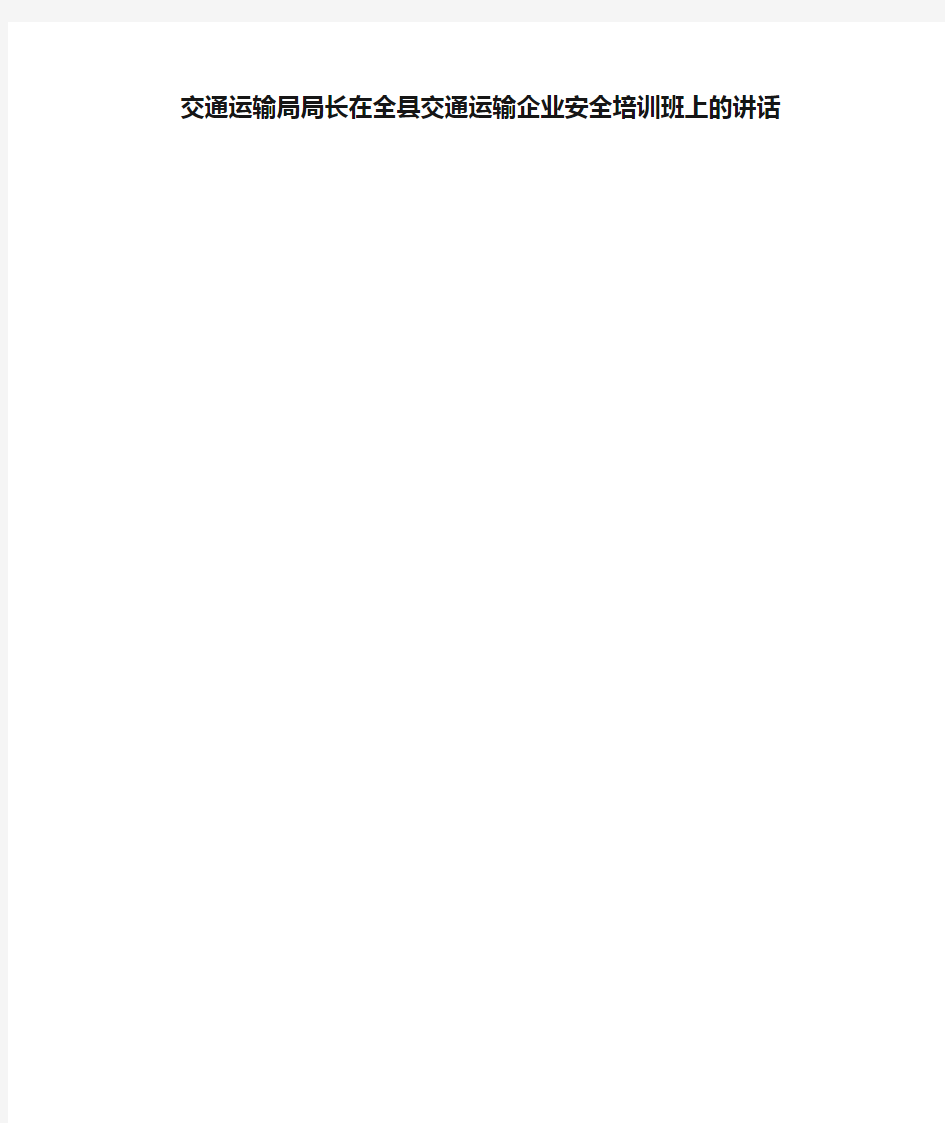 交通运输局局长在全县交通运输企业安全培训班上的讲话