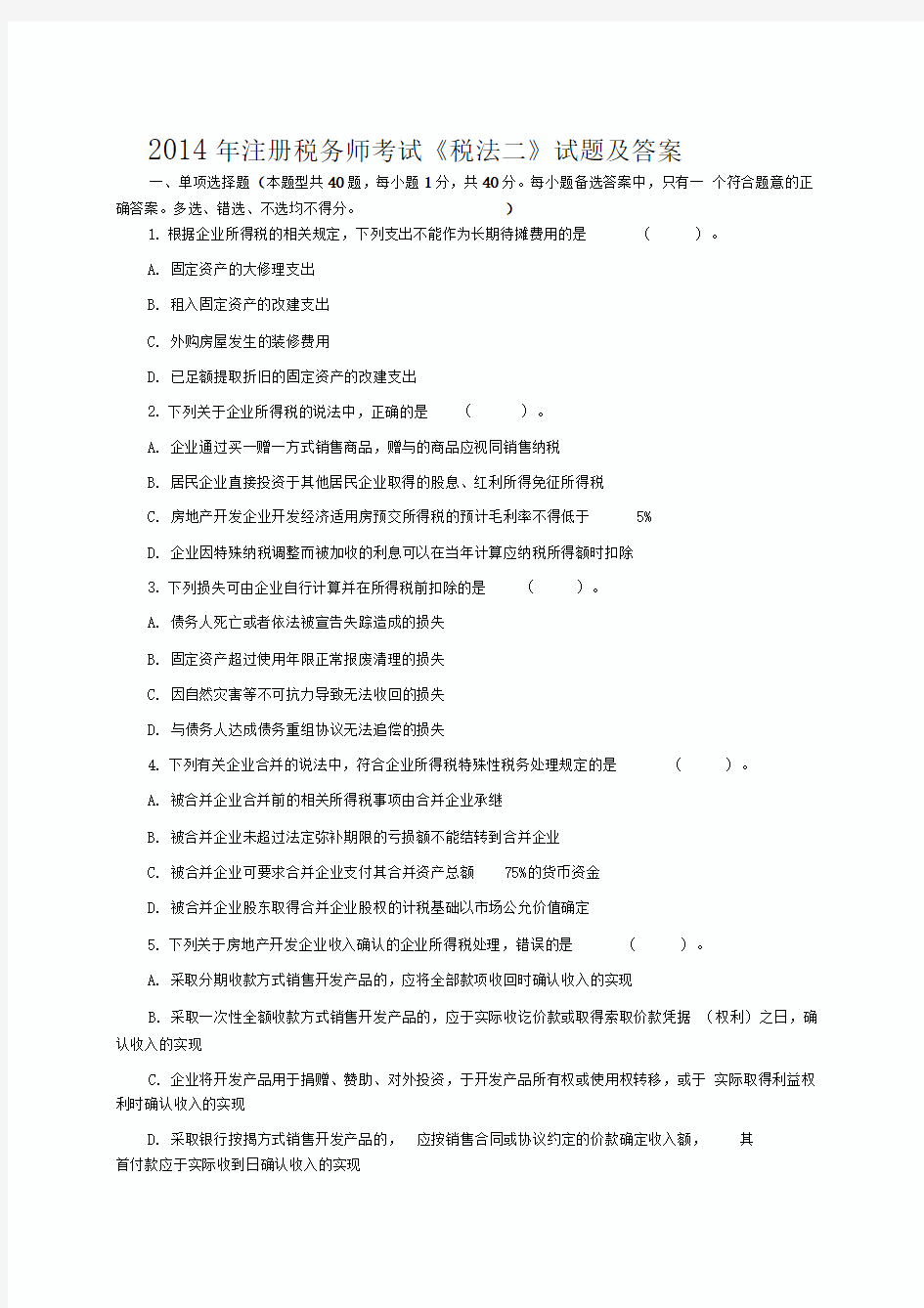 2014年注册税务师考试税法二解析