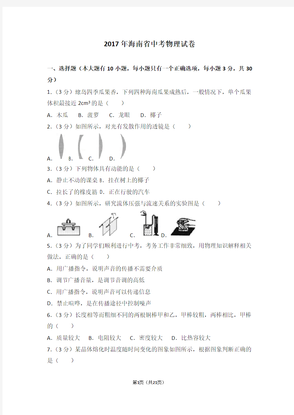 2017年海南省中考物理试卷