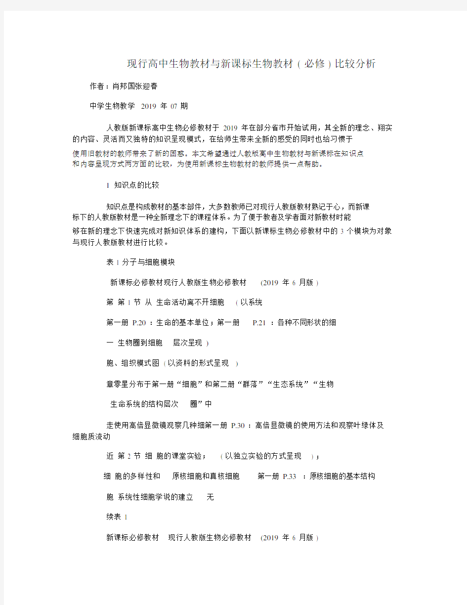 现行高中生物教材与新课标生物教材必修比较分析.docx