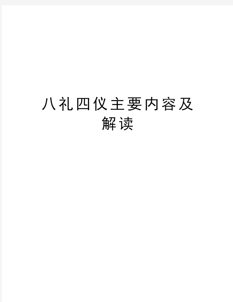 八礼四仪主要内容及解读复习过程