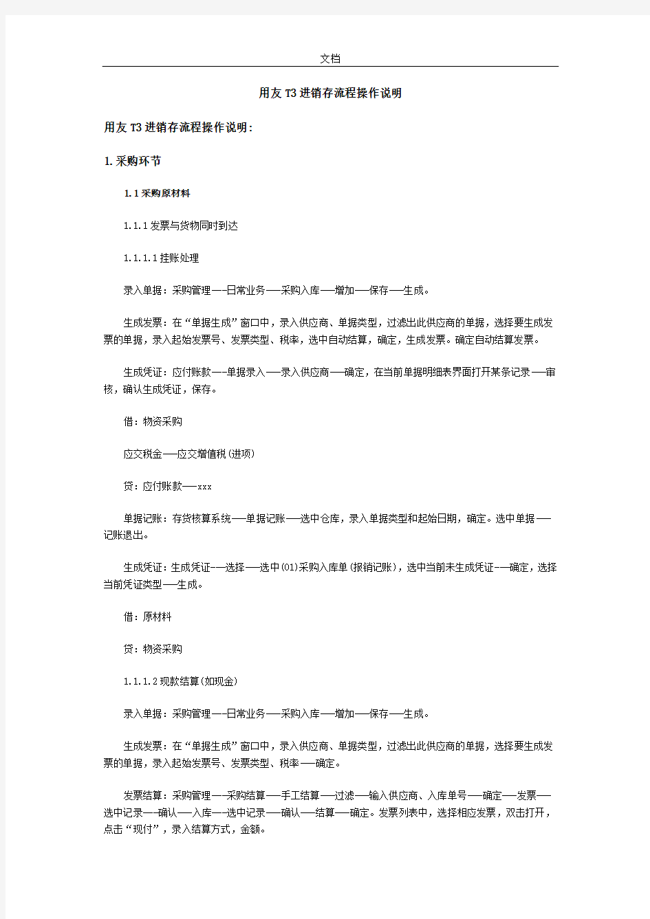 用友软件T3进销存操作说明书