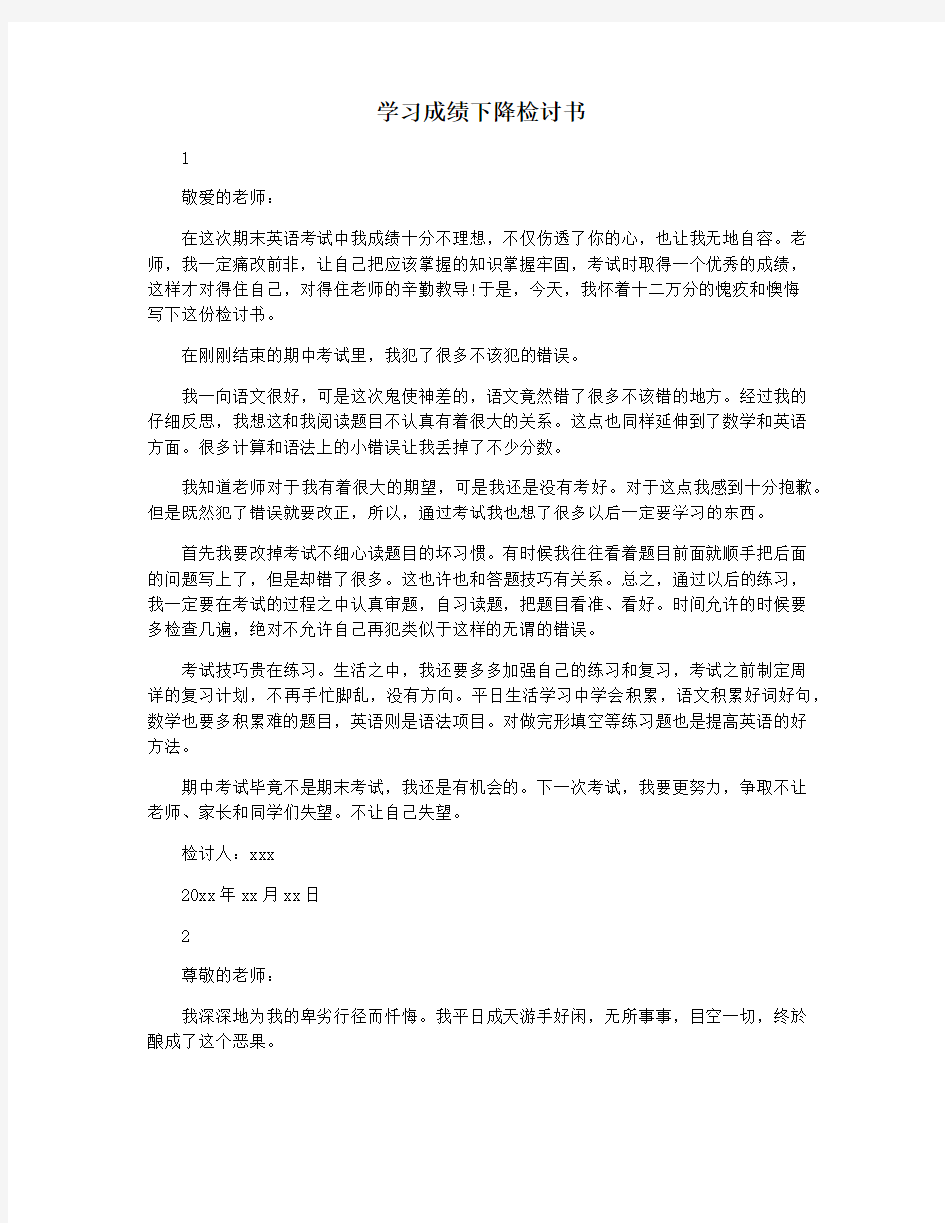 学习成绩下降检讨书