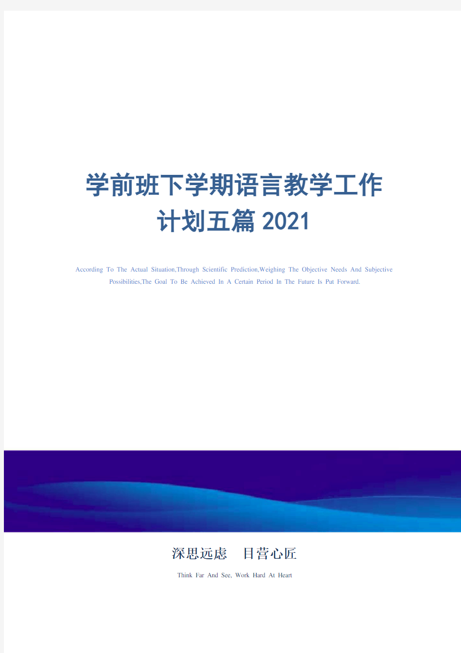 2021年学前班下新学期语言教学工作计划五篇精选