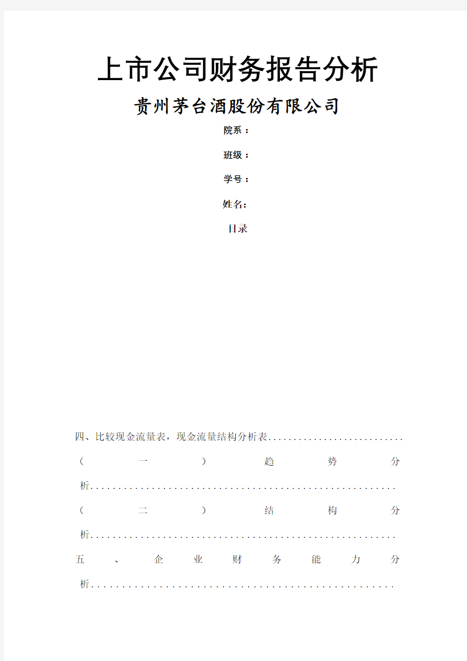 贵州茅台股份公司财务报告分析