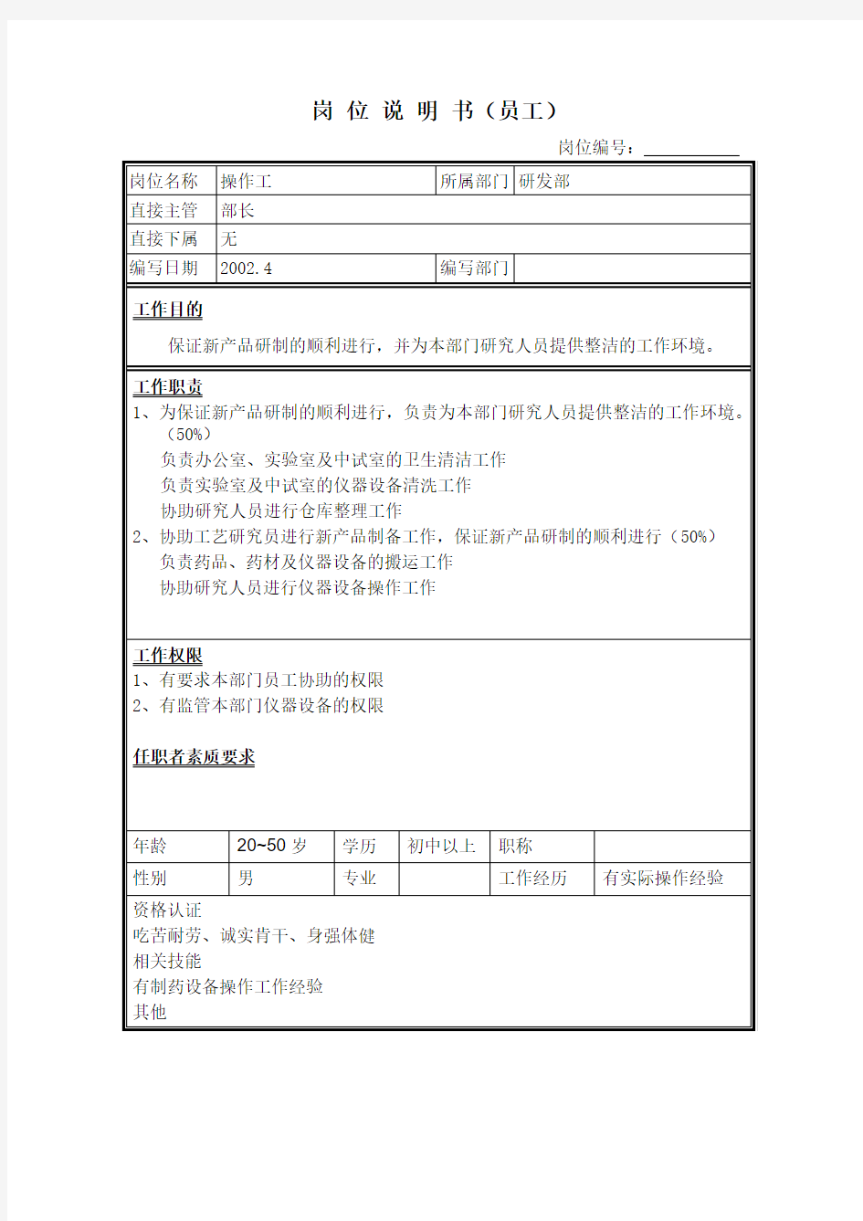 操作工岗位说明书范例