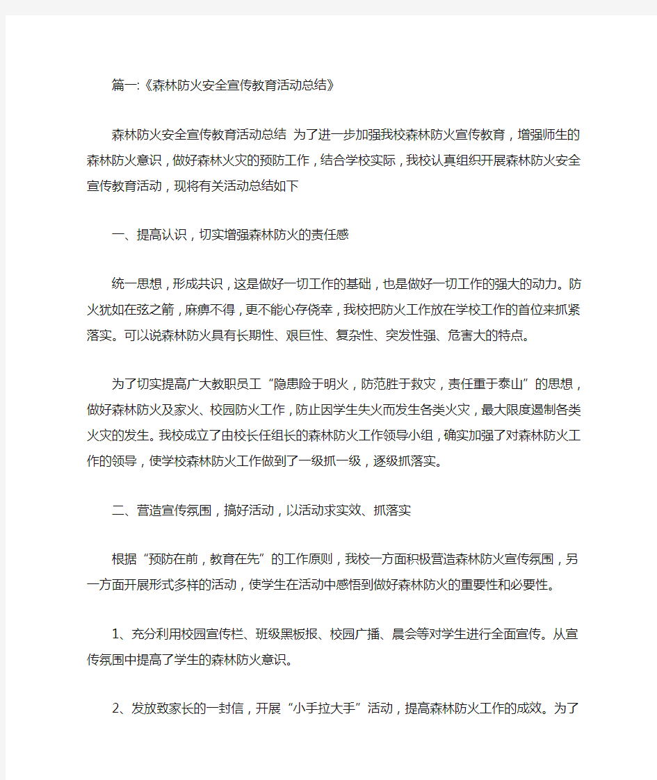 森林防火宣传教育工作总结