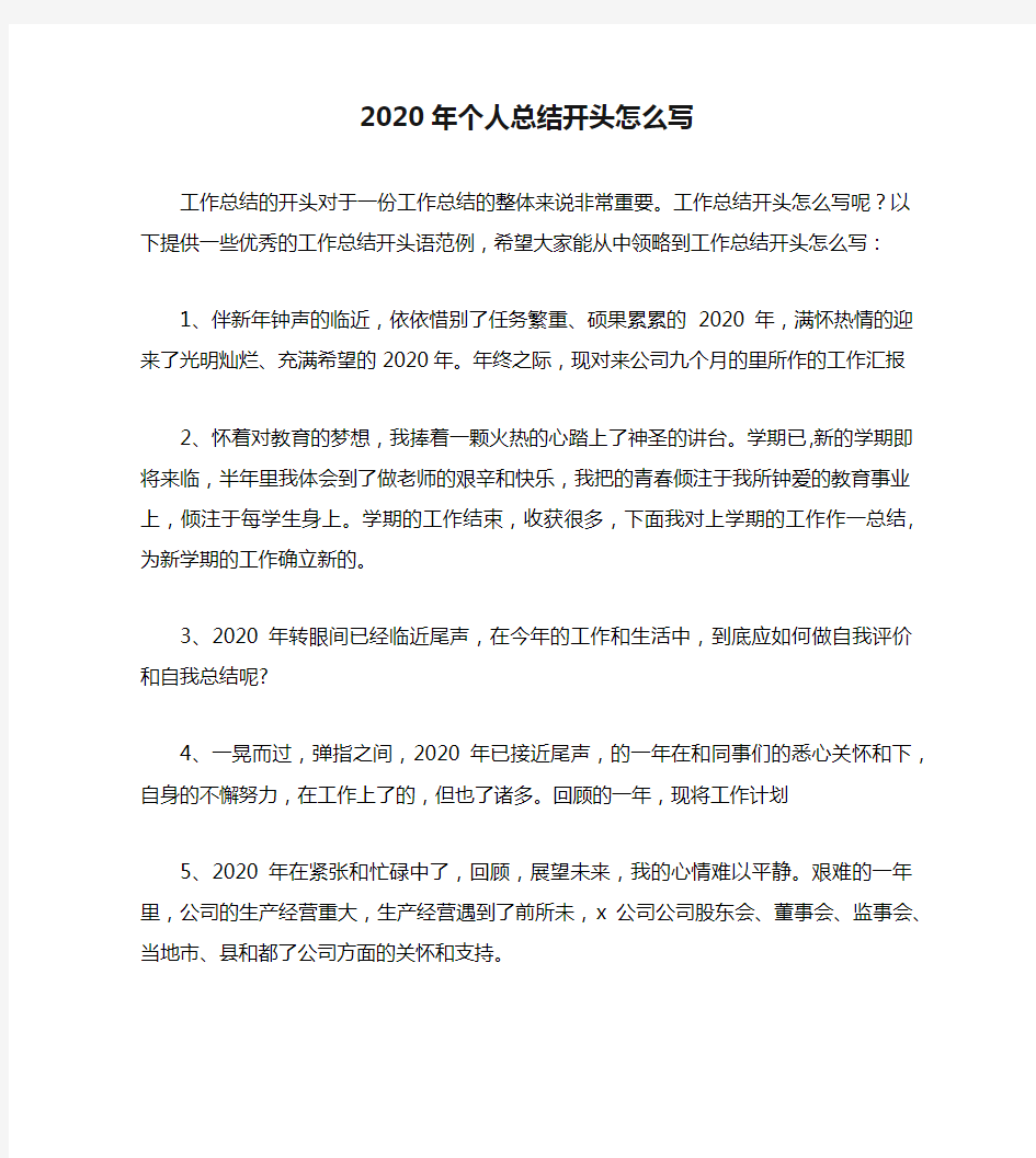 2020年个人总结开头怎么写