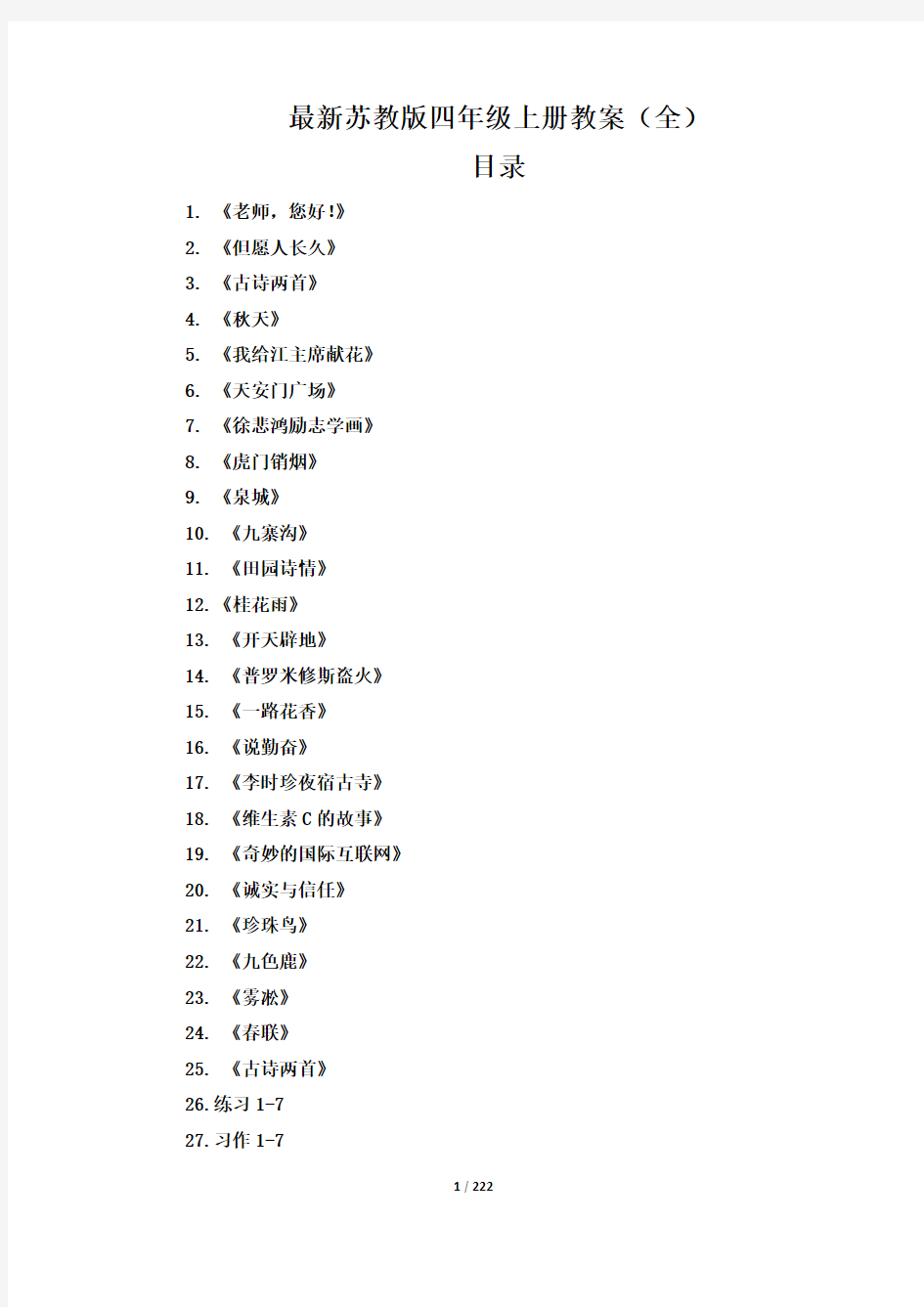 2018苏教版四年级语文上册教案(最新全)