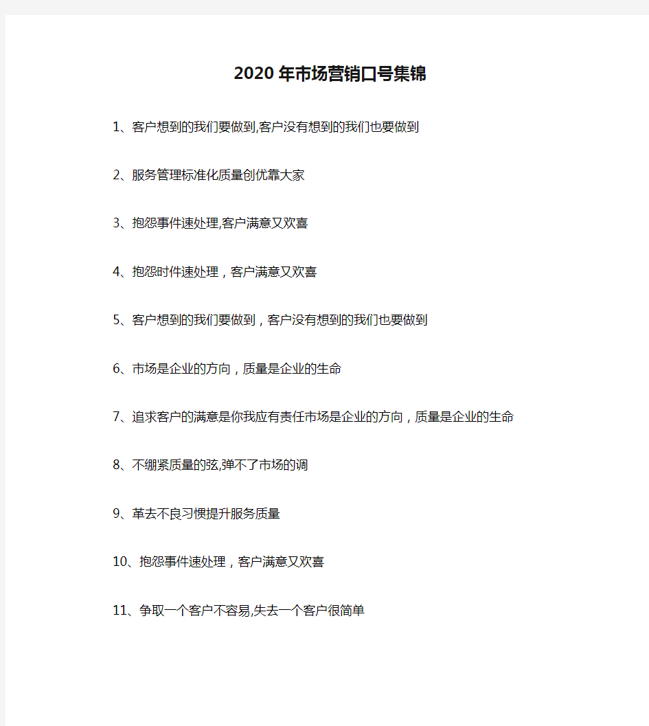 2020年市场营销口号集锦