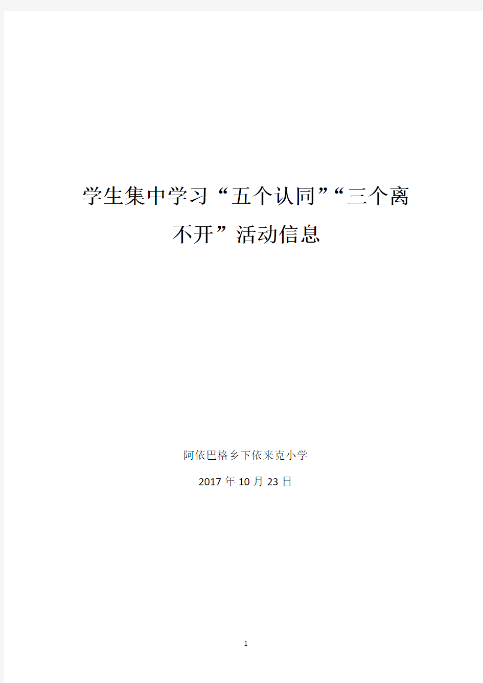 学生学习“五个认同”“三个离不开”信息(2020年整理).pdf