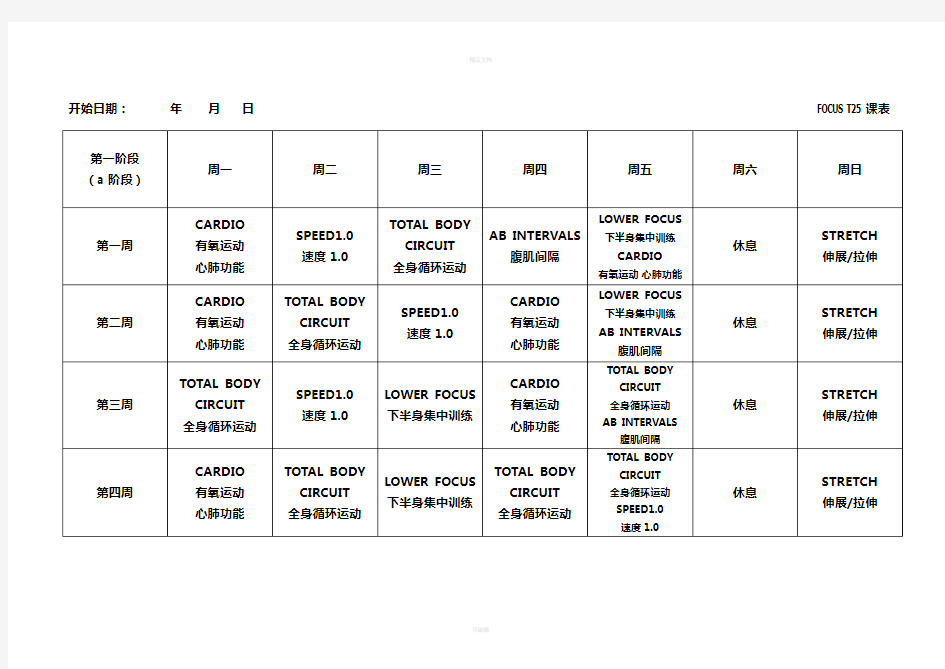 T25全课表(一二三阶段)