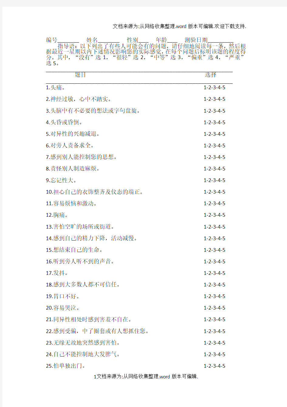 SCL90心理健康自评量表