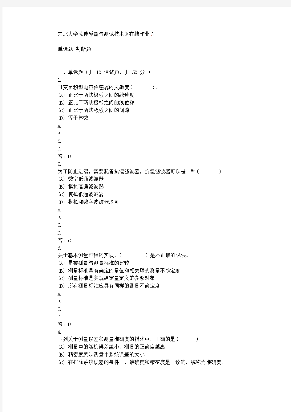 东北大学《传感器与测试技术》在线作业3辅导答案