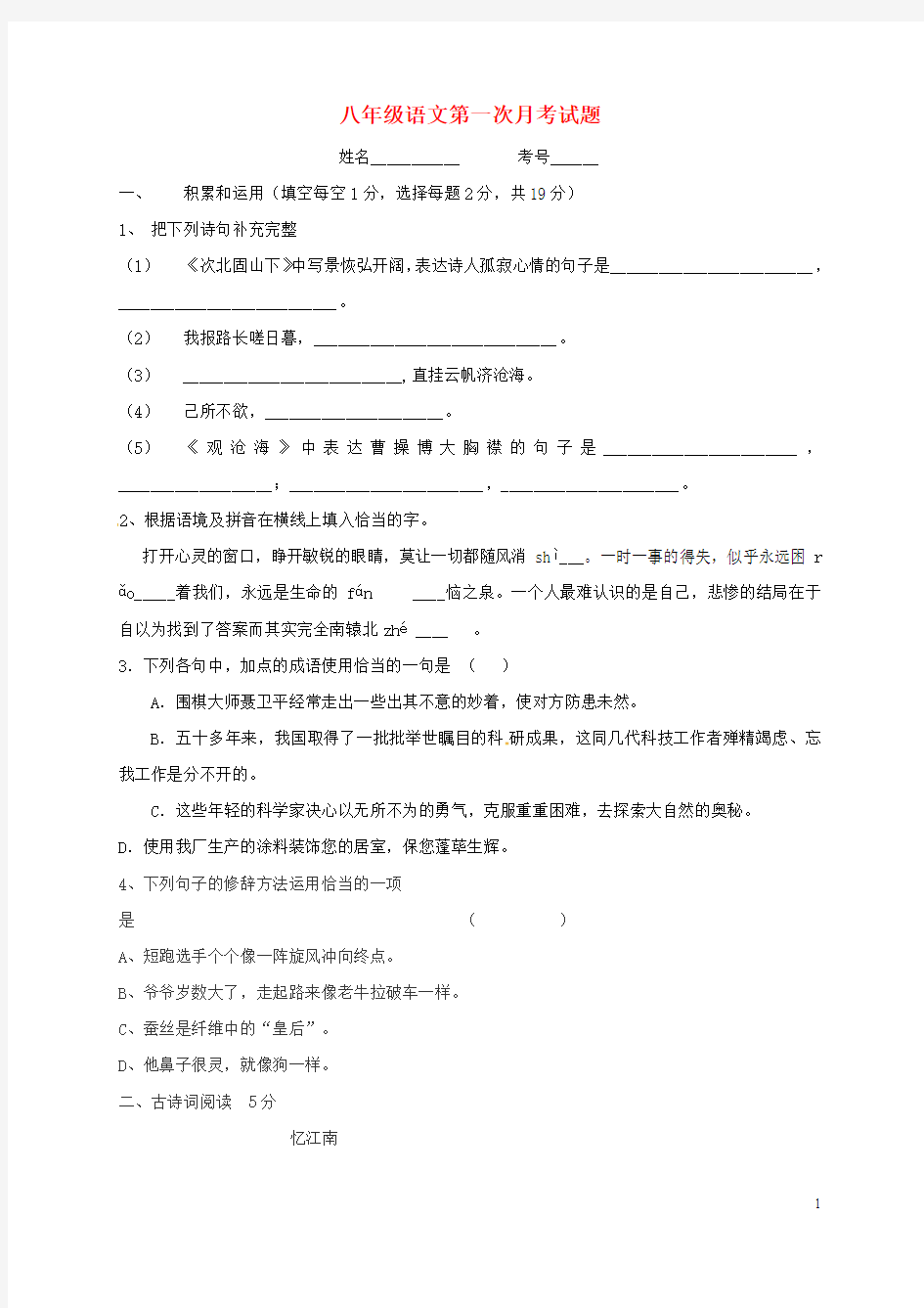 山东省巨野县太平镇八年级语文上学期第一次月考试题新人教版
