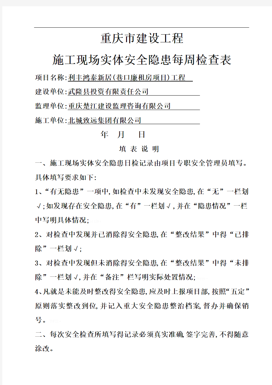 建设工程(每日)安全检查表