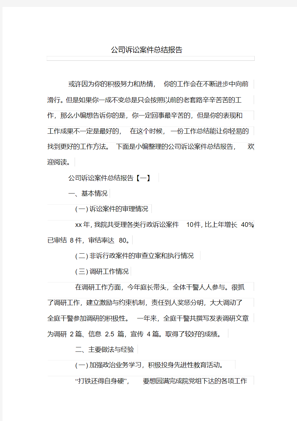 公司诉讼案件总结报告