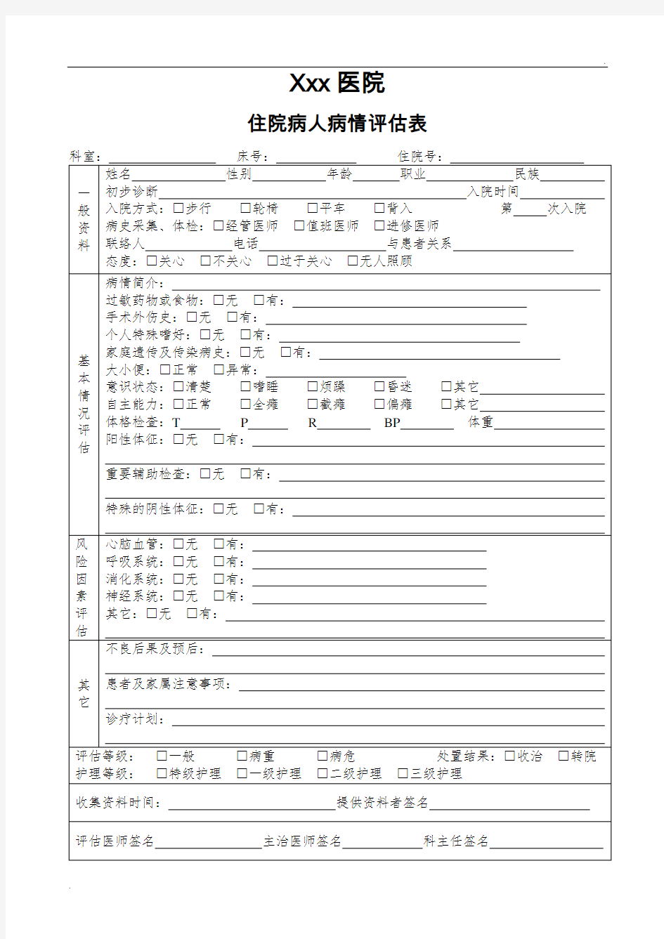 住院病人病情评估表