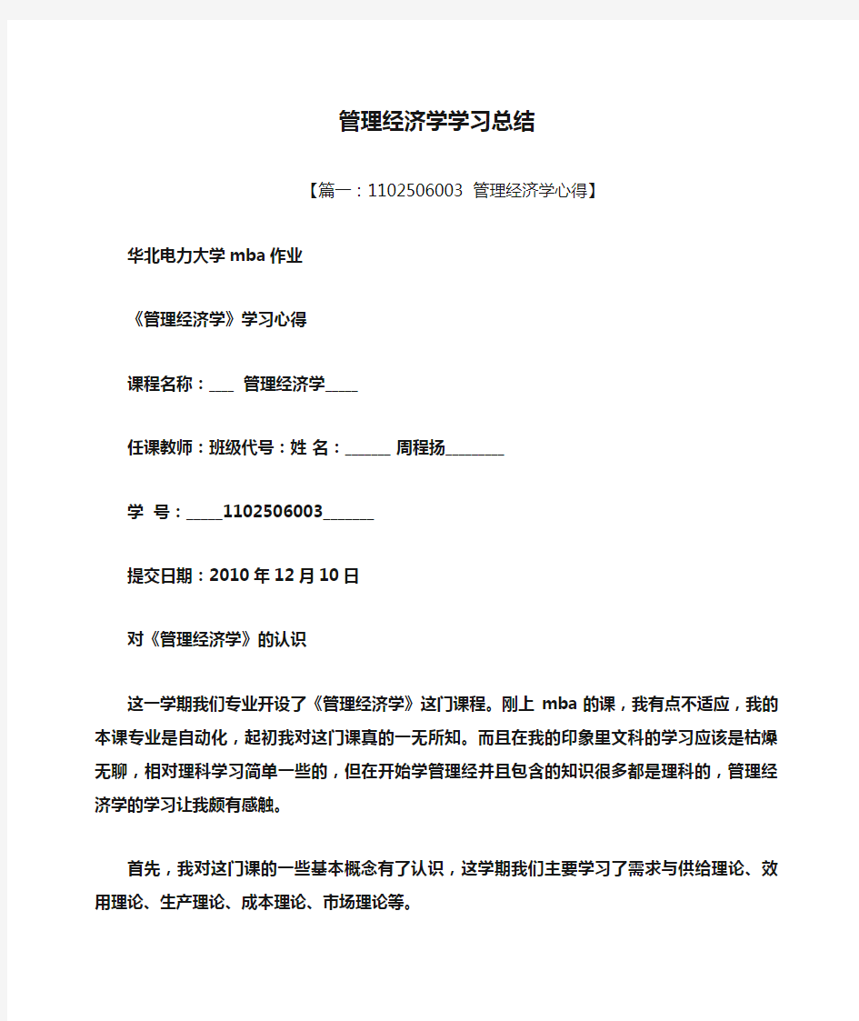 管理经济学学习总结