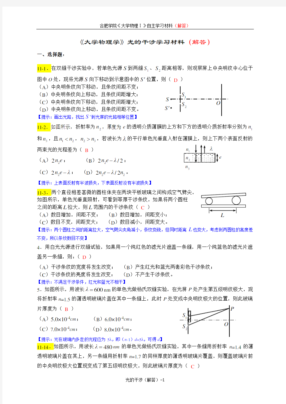 《大学物理学》光的干涉练习题(2016马解答)