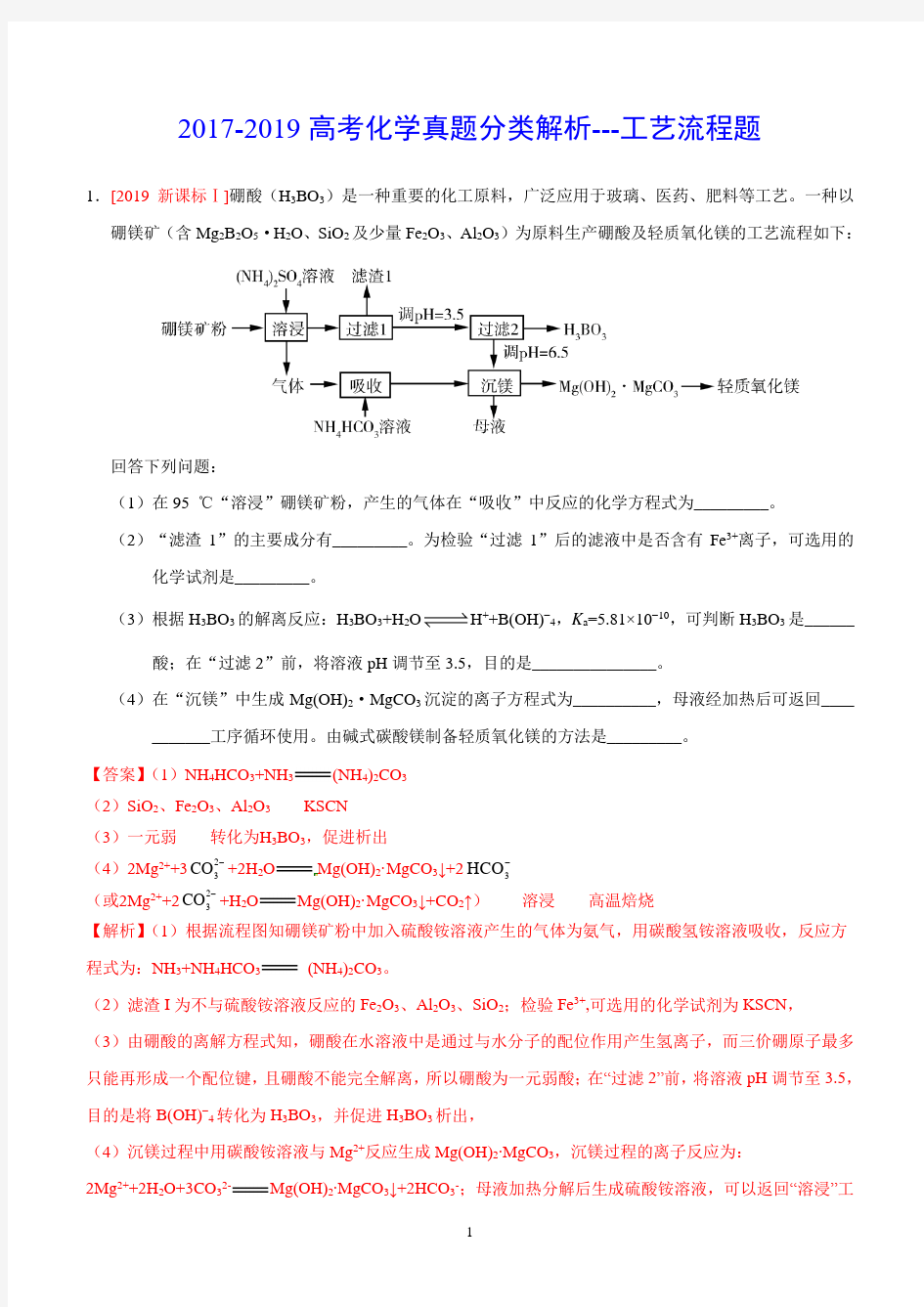 2017-2019高考化学真题分类解析---工艺流程题