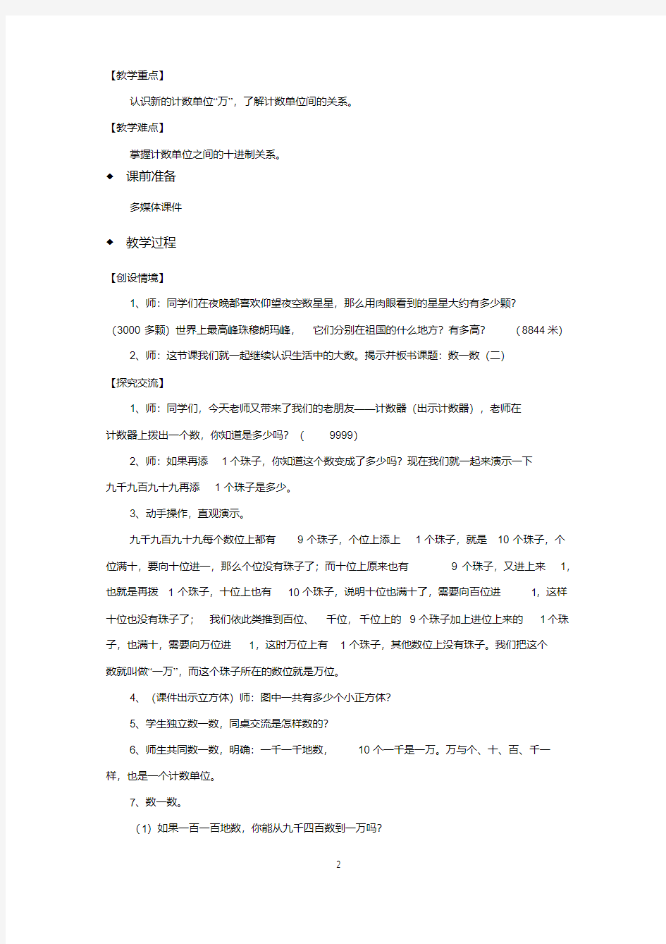 北师大版二年级数学下册优质教学设计数一数(二)教案